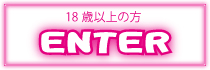 18歳以上の方